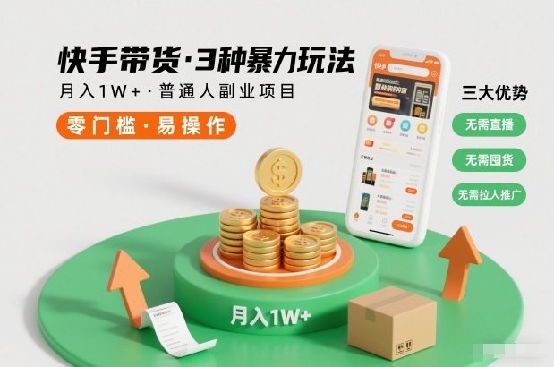 快手带货3种暴力玩法，月入1W+，无需直播、无需囤货、无需拉人推广，适合普通人副业项目-奇奇网创