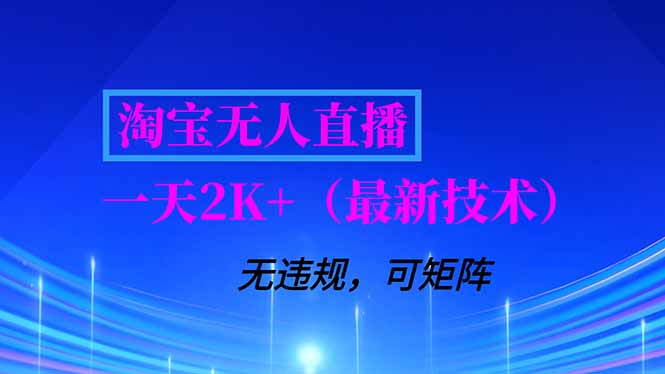 淘宝无人直播【最新技术】，独家方法，一天搞2K+，无违规封号，支持矩阵操作，长期稳定-奇奇网创
