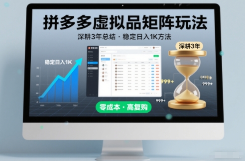 深耕3年之久总结，拼多多虚拟品矩阵玩法，稳定日入1K方法【揭秘】-奇奇网创