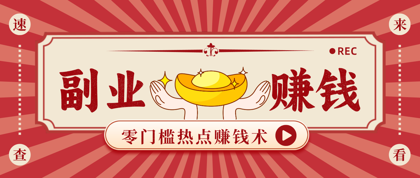 蹭热点赚钱：普通人也能月入1000+的好玩法，操作步骤超简单(附技巧)-奇奇网创