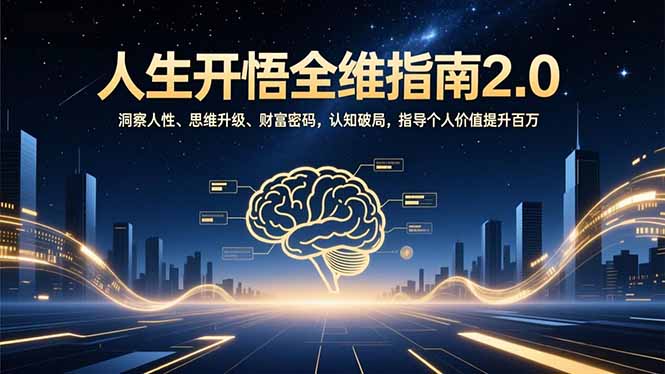 人生开悟全维指南2.0：洞察人性、思维升级、财富密码，认知破局，指导个人价值提升百万-奇奇网创