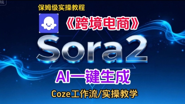 Sora2生成《跨境电商》英文短视频，实操搭建教学课，通俗易懂，包教包会-奇奇网创