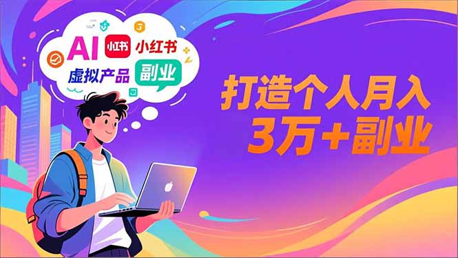 AI+小红书特训营，智能体搭建+虚拟产品原创+商业化变现，打造个人月入3万+副业-奇奇网创
