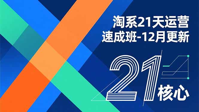 淘系21天运营速成班-12月更新，能够快速复制落地，系统掌握淘系盈利运营的核心技能-奇奇网创