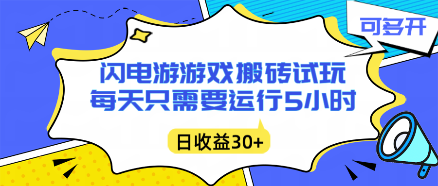 闪电游自动搬砖：每天只需要5小时躺赚攻略，不需要人工干预，单电脑每天1000+主业副业都可以-奇奇网创