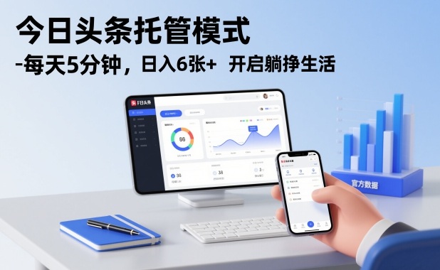 今日头条托管模式，每天5分钟，日入6张+，开启躺挣生活【揭秘】-奇奇网创