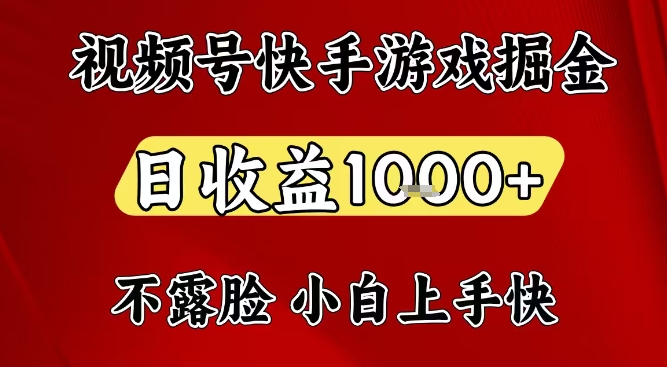 视频号快手平台游戏掘金项目，日收益1k+，一台电脑在家就可以自己创业【揭秘】-奇奇网创