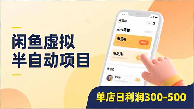 闲鱼虚拟半自动项目，半自动起号、全自动升级、爆品库更新，低门槛复制，单店日利润300-500-奇奇网创