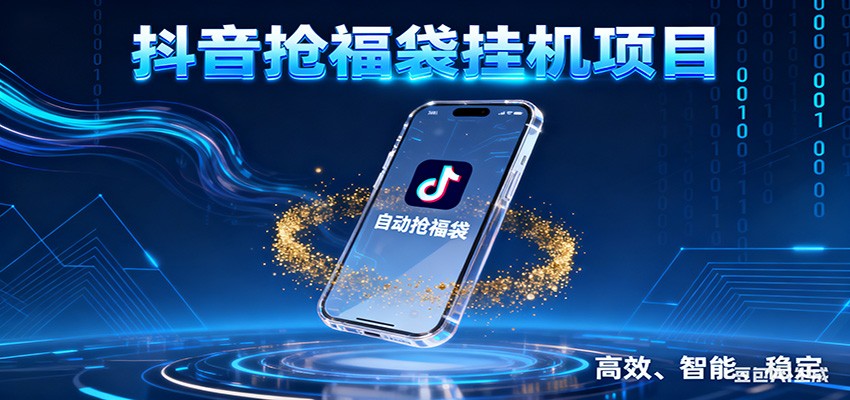 抖音抢福袋挂机项目：自动薅福利，告别手动蹲守！一台电脑日收益400+-奇奇网创