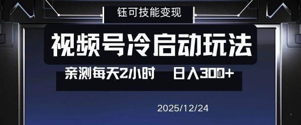 视频号分成计划冷启动玩法亲测每天2小时，0门槛副业项目，单号日入3张-奇奇网创