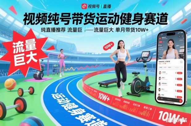 视频号带货运动健身赛道，纯直播推荐，流量巨大，单月带货10W+-奇奇网创