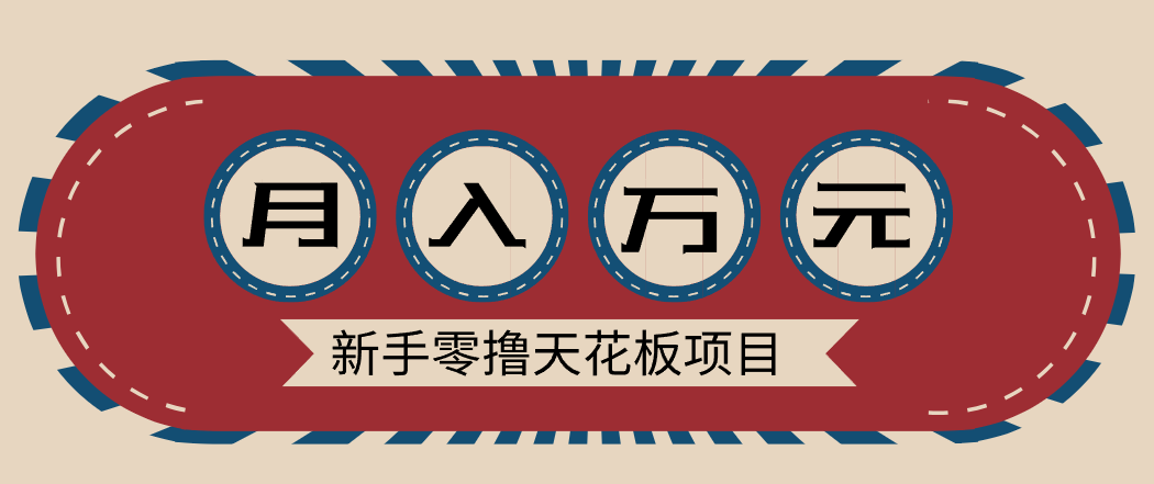 新手零撸天花板项目，网盘拉新零成本零门槛多种变现方式，轻松月入万元-奇奇网创