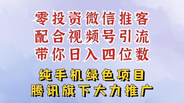 零成本就能干的推客项目免费注册即可开启自己的微信小店，配合视频号引流，带你轻松日入4位数-奇奇网创