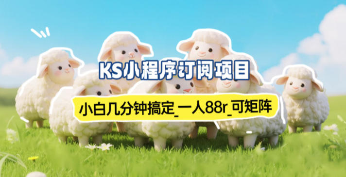 小程序订阅项目_小白几分钟搞定，一人88米，可矩阵(已测到账)-奇奇网创