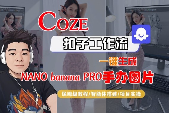 Coze扣子智能体工作流一键生成“nano_banana2-手办图片”，全流程保姆级教学-奇奇网创