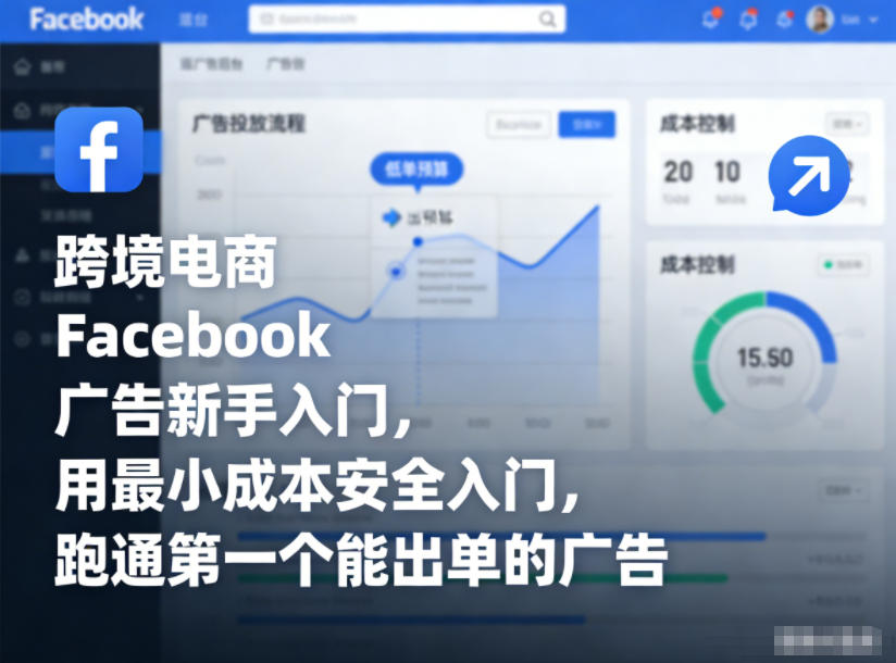跨境电商Facebook广告新手入门，用最小成本安全入门，跑通第一个能出单的广告-奇奇网创