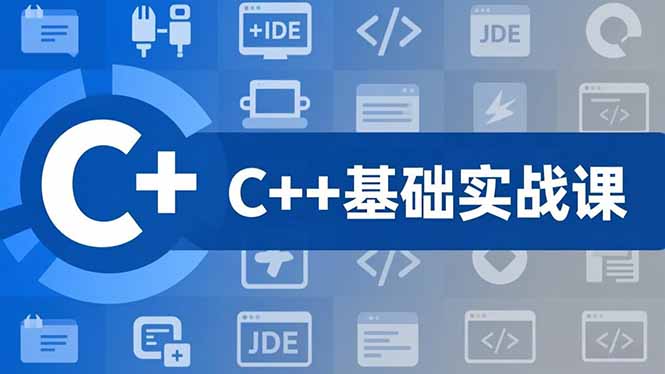 C++零基础实战课，夯实C语言基础、贯穿游戏项目、掌握开发思维，学成可挑战月薪15K+岗位-奇奇网创