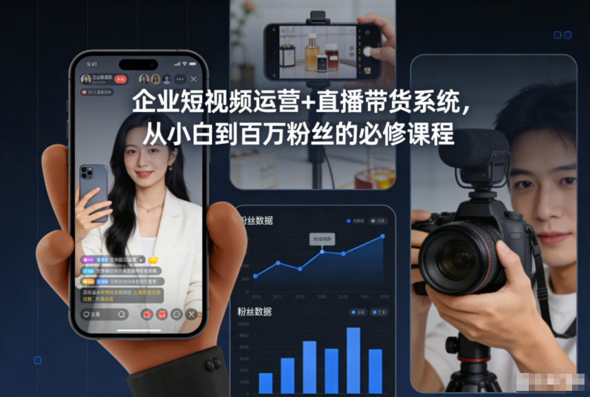 企业短视频运营+直播带货系统，从小白到百万粉丝的必修课程-奇奇网创