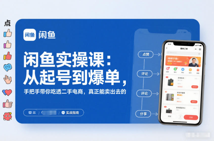闲鱼实操课：从起号到爆单，手把手带你吃透二手电商，真正能卖出去的实战指南-奇奇网创
