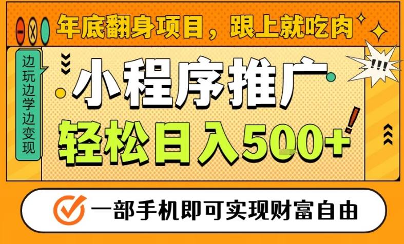 年底翻身项目，一部手机保底日入5张+，安心过个肥年，真正的风口项目【揭秘】-奇奇网创
