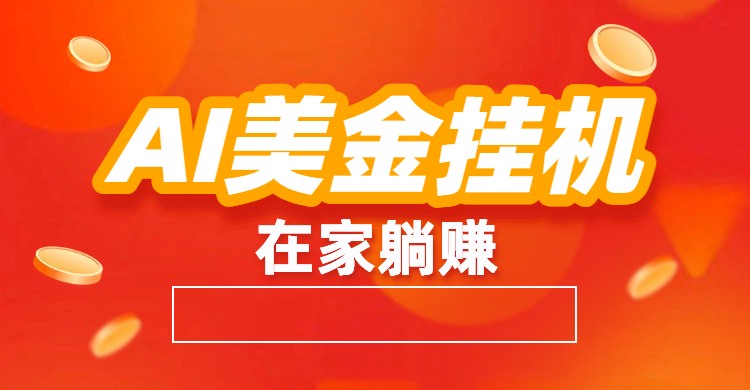 AI美金挂机：全自动赚美金、自动交易、风口项目-奇奇网创