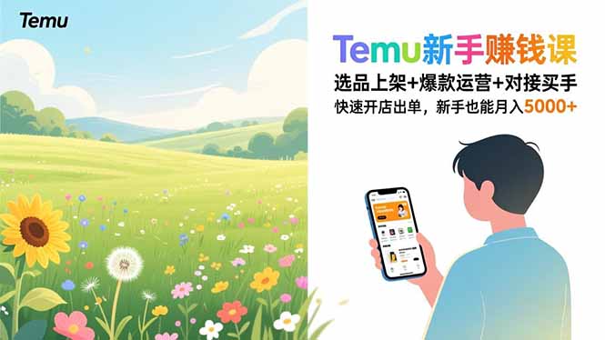 Temu新手赚钱课，选品上架+爆款运营+对接买手，快速开店出单，新手也能月入5000+-奇奇网创