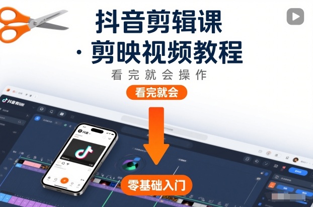 抖音剪辑课，剪映视频教程，看完就会操作-奇奇网创