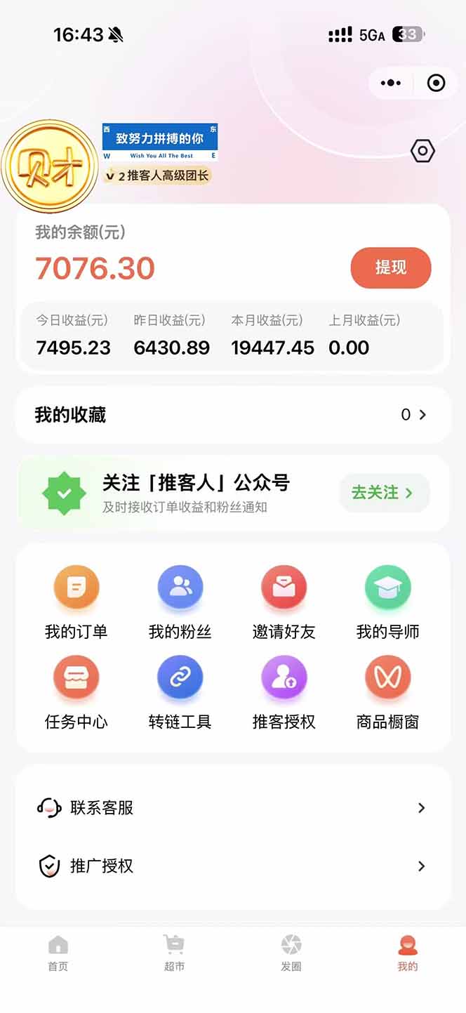 图片[1]-日入7500的微信推客，首批红利，自用省钱、分享赚钱，0门槛小白闭眼冲！-奇奇网创
