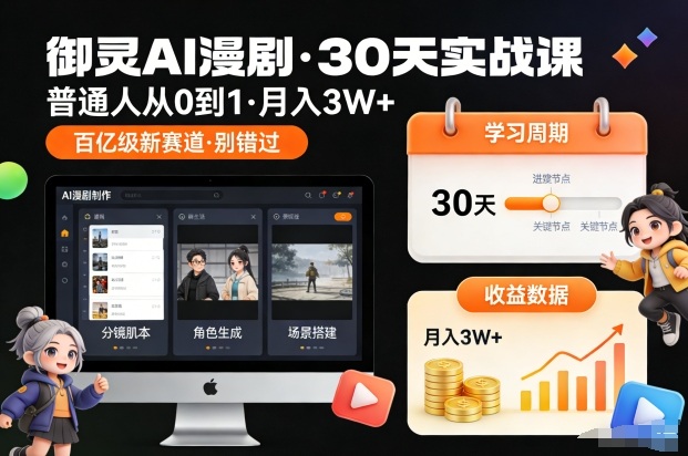 御灵AI漫剧30天实战课，普通人从0到1，月入3W+，别错过这个百亿级新赛(更新中)-奇奇网创