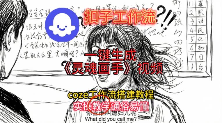 灵魂画手视频扣子工作流搭建教程2025保姆级教程，Coze工作流一键搭建，直接生成灵魂画手风格视频-奇奇网创