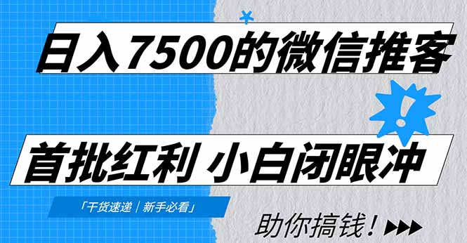 日入7500的微信推客，首批红利，自用省钱、分享赚钱，0门槛小白闭眼冲！-奇奇网创