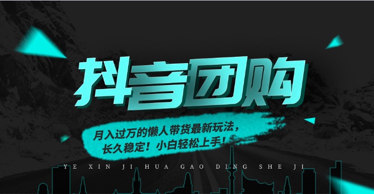 月入过万的抖音团购，懒人带货最新玩法，长久稳定！小白轻松上手！-奇奇网创
