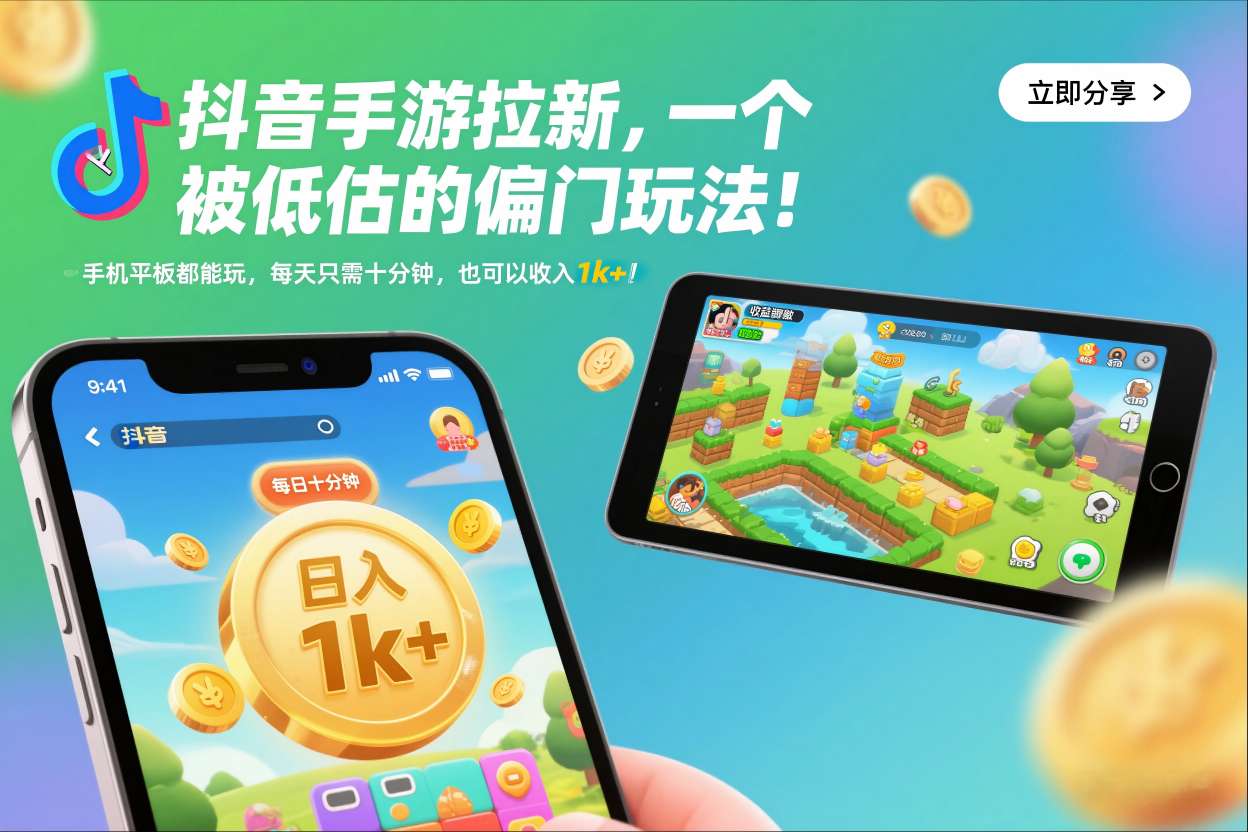 抖音手游拉新，一个被低估的偏门玩法！手机平板都能玩，每天只需十分钟，也可以收入1k+【揭秘】-奇奇网创