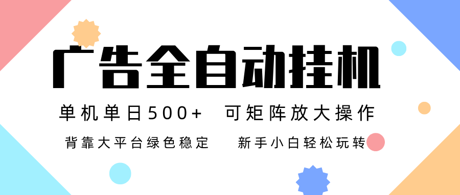 广告联盟全自动挂机 稳定运行两年之久，单机单日收益500+新手小白轻松玩转-奇奇网创