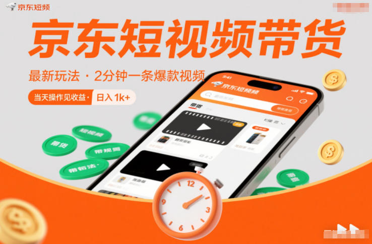 京东短视频带货最新玩法，2分钟一条爆款视频，0粉丝，0保证金，当天操作见收益，日入1k+【揭秘】-奇奇网创