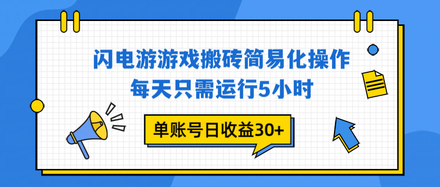 闪电游 游戏试玩 每天只需运行5小时 单账号日收益30+当天上车当天就可以变现-奇奇网创