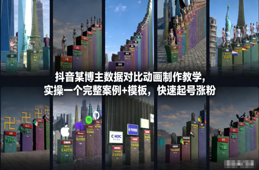 抖音某博主数据对比动画制作教学，实操完整案例+模板，快速起号涨粉-奇奇网创