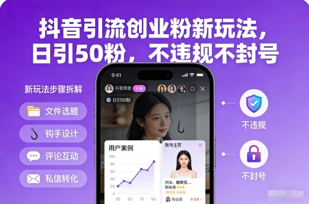 抖音引流创业粉新玩法，日引50粉，不违规不封号-奇奇网创