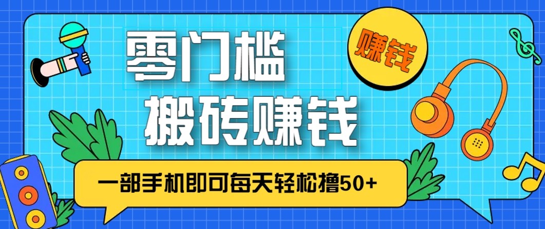 零成本零门槛无脑搬砖赚钱项目，只需一部手机即可每天轻松撸50+-奇奇网创