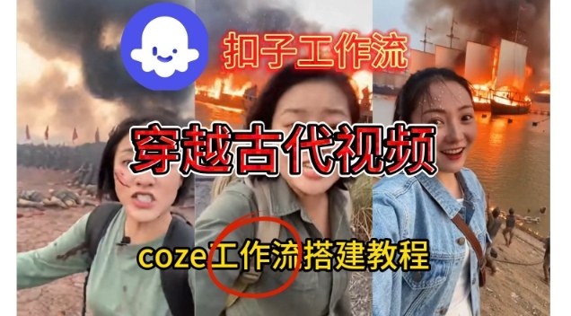 Coze扣子工作流一键生成穿越古代战场直播视频，实操教学通俗易懂-奇奇网创