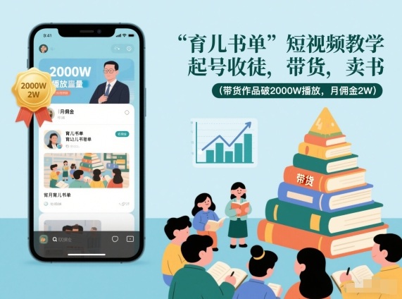育儿书单短视频教学，起号收徒，带货，卖书(带货作品破2000W播放，月佣金2W)-奇奇网创