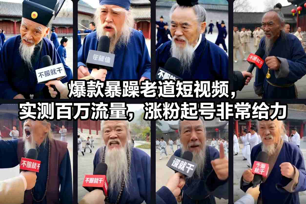爆款暴躁老道短视频，实测百万流量，涨粉起号非常给力-奇奇网创