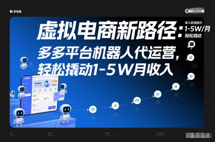 虚拟电商新路径：多多平台机器人代运营，轻松撬动1-5W月收入【揭秘】-奇奇网创