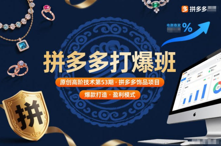 拼多多打爆班原创高阶技术第53期，拼多多饰品项目-奇奇网创