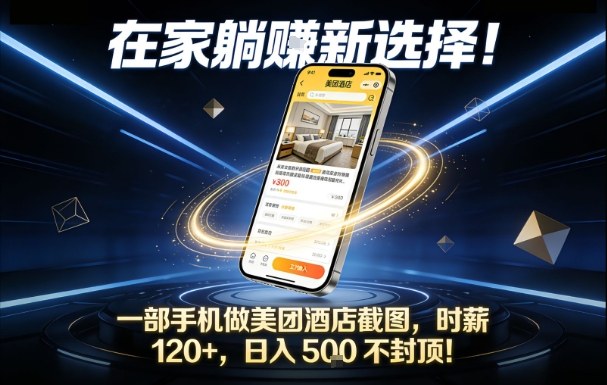 在家躺賺新选择，一部手机做美团酒店截图，时薪120+，日入5张不封顶【揭秘】-奇奇网创
