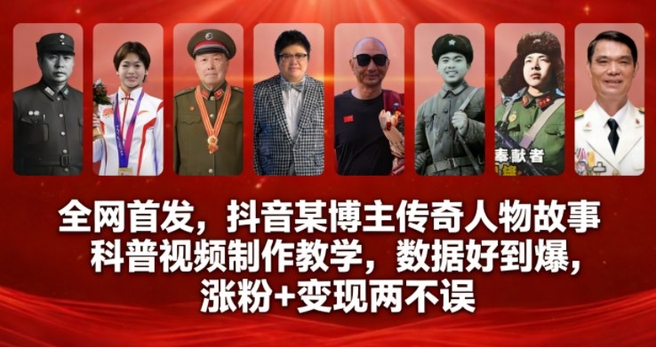 全网首发，抖音某博主传奇人物故事科普视频制作教学，数据好到爆，涨粉+变现两不误-奇奇网创