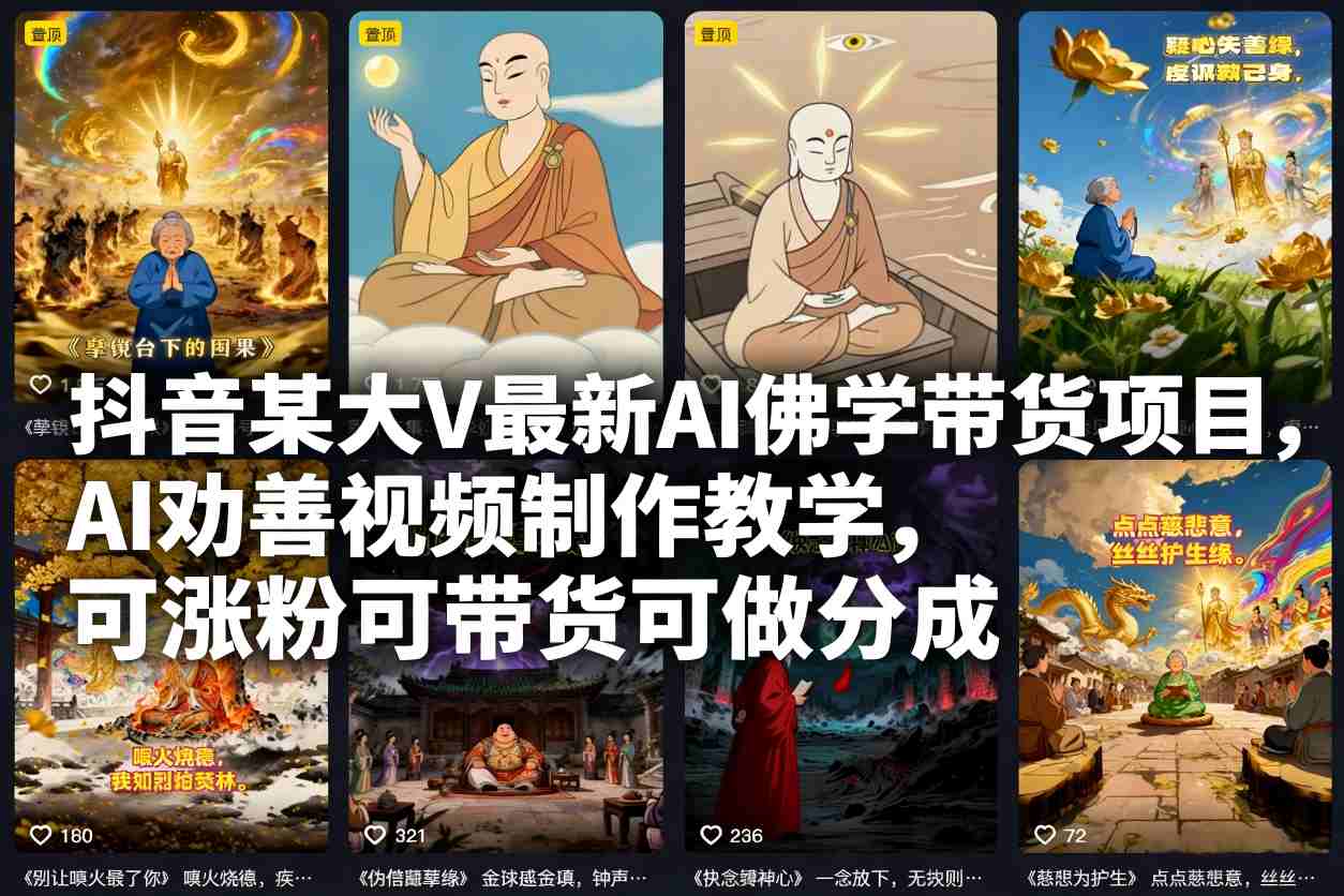 抖音某大V最新AI佛学带货项目，AI劝善视频制作教学，可涨粉可带货可做分成-奇奇网创