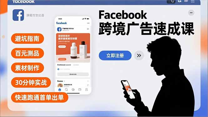 Facebook跨境广告速成课，避坑指南、百元测品、素材制作，30分钟实战，快速跑通首单出单-奇奇网创
