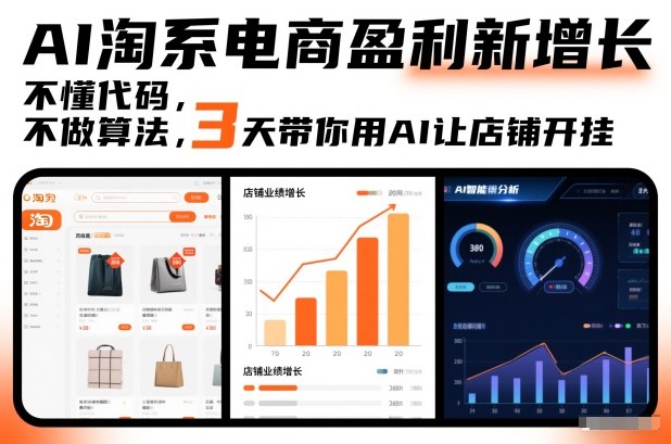 AI淘系电商盈利新增长，不懂代码，不做算法，3天带你用AI让店铺开挂-奇奇网创