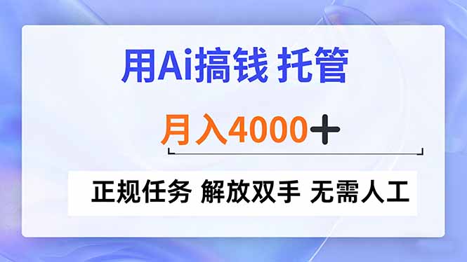 用Ai搞钱，托管，月入4000+， 正规任务 解放双手 无需人工-奇奇网创